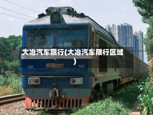 大冶汽车限行(大冶汽车限行区域)