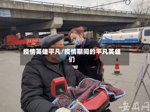 疫情英雄平凡/疫情期间的平凡英雄们-第3张图片