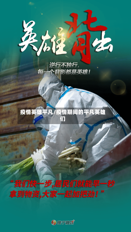 疫情英雄平凡/疫情期间的平凡英雄们-第2张图片