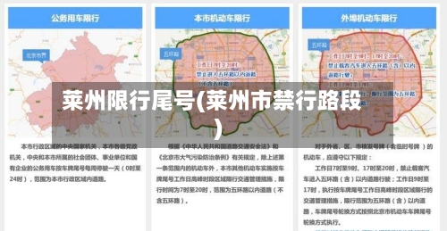 莱州限行尾号(莱州市禁行路段)-第2张图片