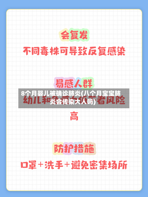 8个月婴儿被确诊肺炎(八个月宝宝肺炎会传染大人吗)