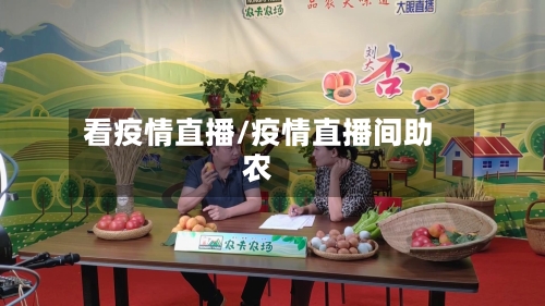 看疫情直播/疫情直播间助农