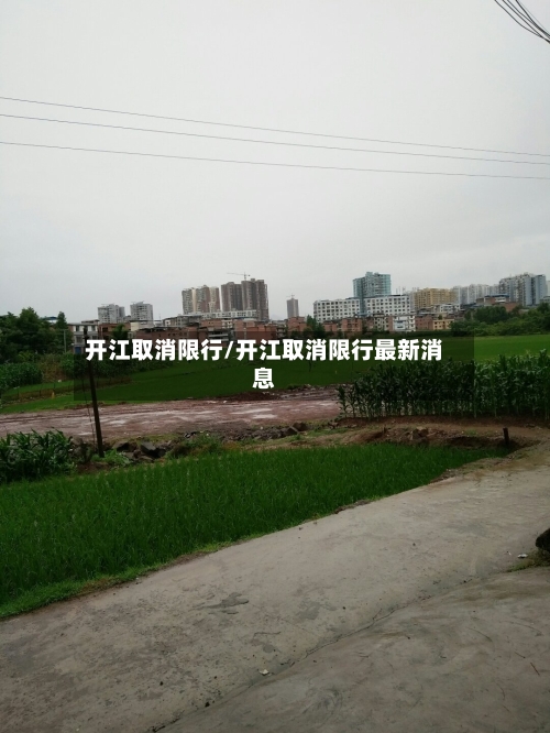 开江取消限行/开江取消限行最新消息