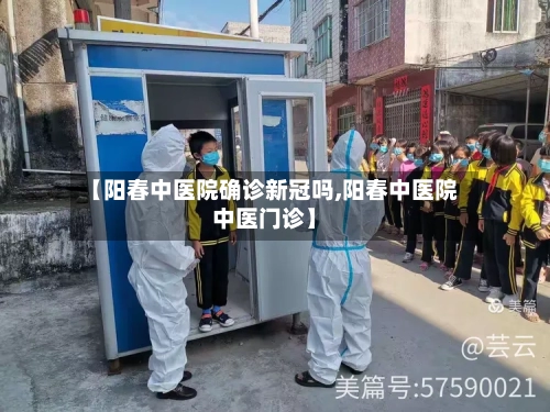 【阳春中医院确诊新冠吗,阳春中医院中医门诊】