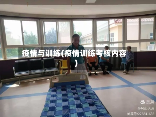 疫情与训练(疫情训练考核内容)-第2张图片