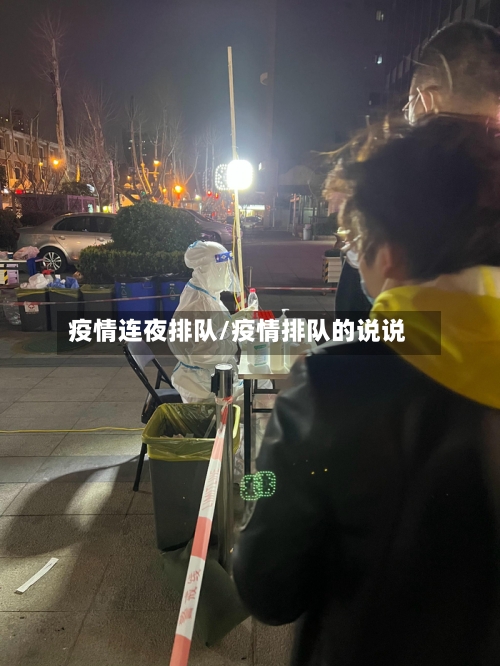 疫情连夜排队/疫情排队的说说-第2张图片