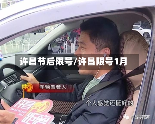 许昌节后限号/许昌限号1月-第2张图片