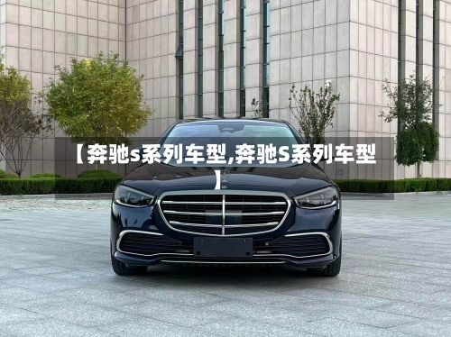 【奔驰s系列车型,奔驰S系列车型】-第3张图片