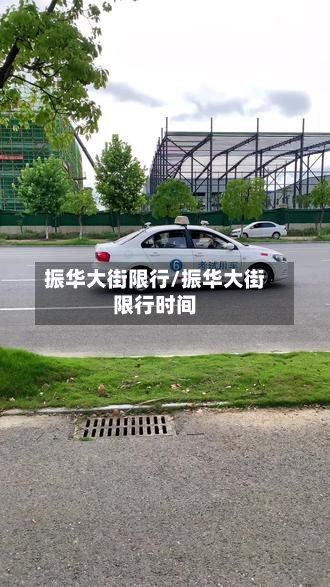 振华大街限行/振华大街限行时间