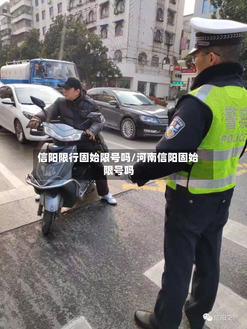 信阳限行固始限号吗/河南信阳固始限号吗