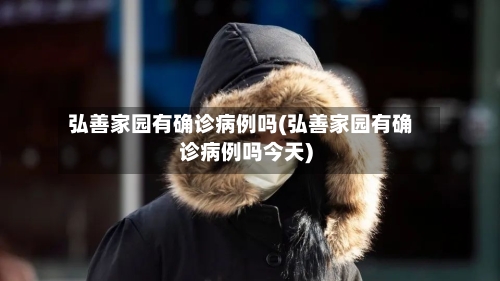 弘善家园有确诊病例吗(弘善家园有确诊病例吗今天)