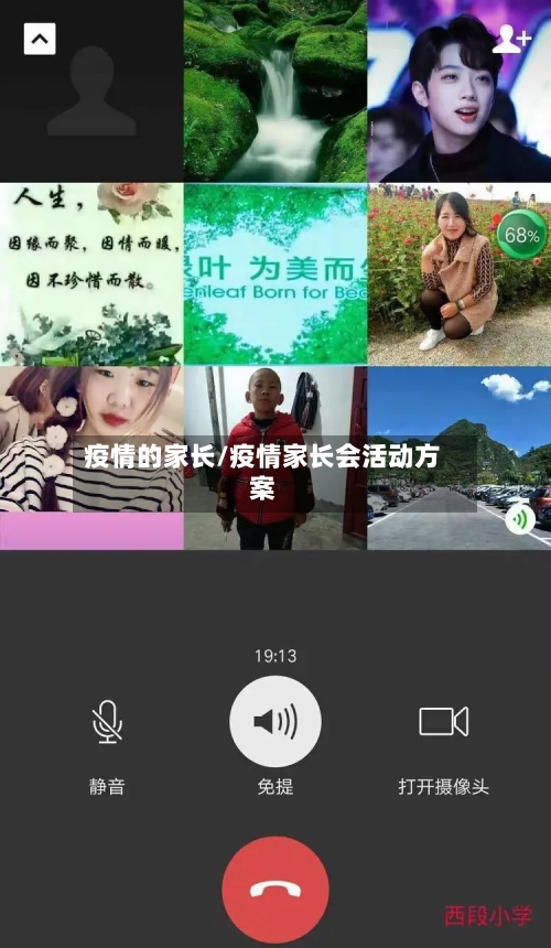 疫情的家长/疫情家长会活动方案