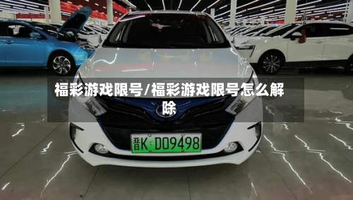 福彩游戏限号/福彩游戏限号怎么解除