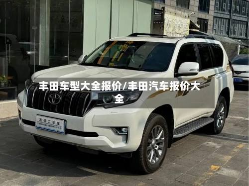丰田车型大全报价/丰田汽车报价大全-第3张图片
