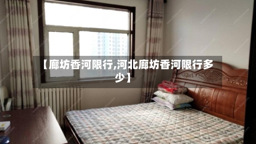 【廊坊香河限行,河北廊坊香河限行多少】-第3张图片