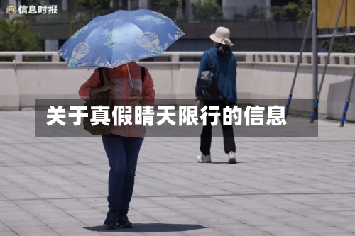 关于真假晴天限行的信息-第2张图片