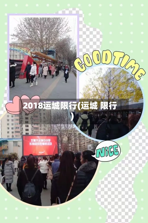 2018运城限行(运城 限行)-第2张图片