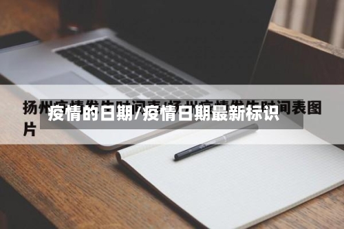 疫情的日期/疫情日期最新标识