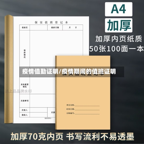 疫情值勤证明/疫情期间的值班证明