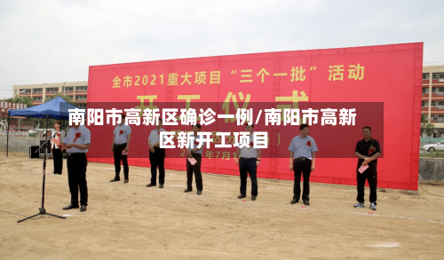 南阳市高新区确诊一例/南阳市高新区新开工项目