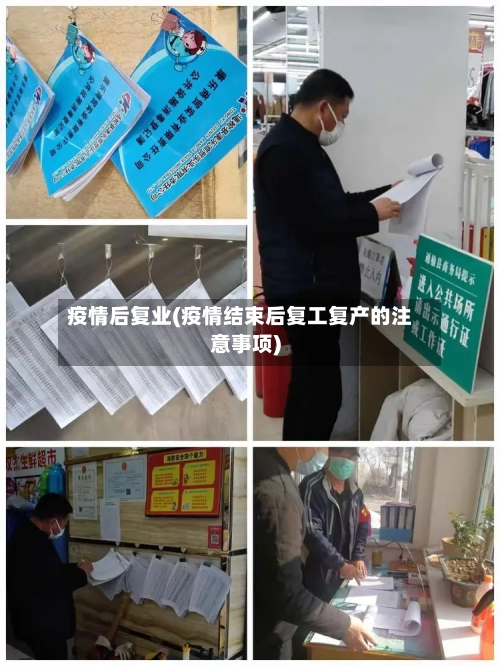 疫情后复业(疫情结束后复工复产的注意事项)