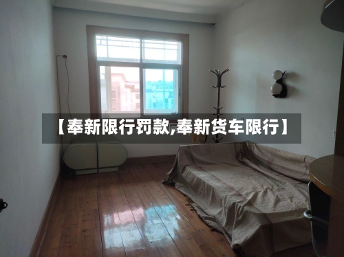 【奉新限行罚款,奉新货车限行】