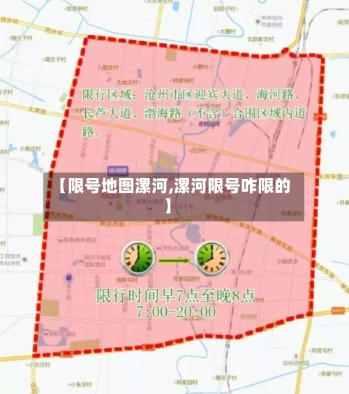 【限号地图漯河,漯河限号咋限的】-第3张图片