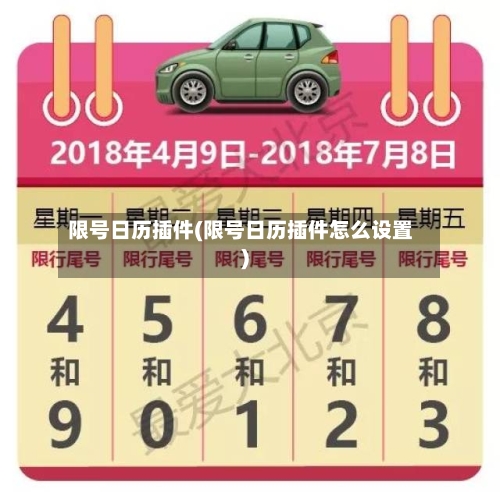 限号日历插件(限号日历插件怎么设置)-第2张图片