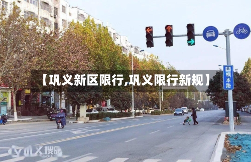【巩义新区限行,巩义限行新规】