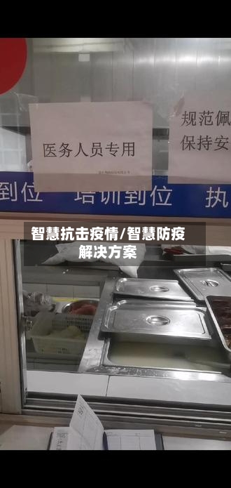 智慧抗击疫情/智慧防疫解决方案-第3张图片