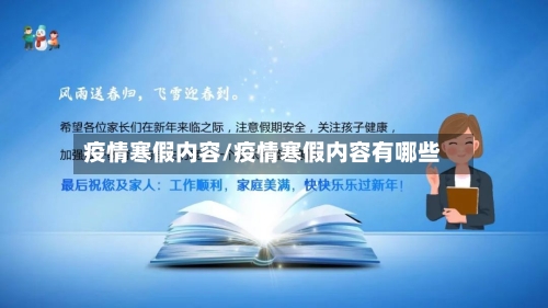 疫情寒假内容/疫情寒假内容有哪些-第3张图片