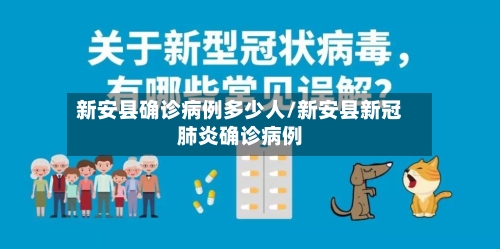 新安县确诊病例多少人/新安县新冠肺炎确诊病例