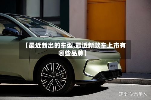 【最近新出的车型,最近新款车上市有哪些品牌】-第2张图片