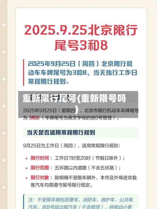 重新限行尾号(重新限号吗)