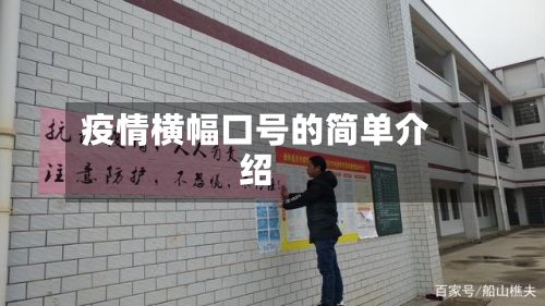 疫情横幅口号的简单介绍