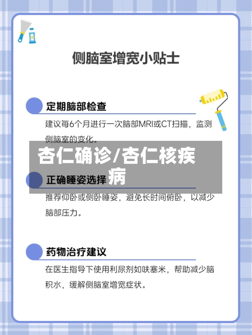 杏仁确诊/杏仁核疾病