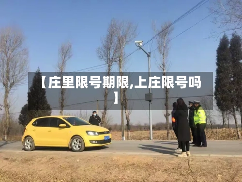【庄里限号期限,上庄限号吗】-第2张图片