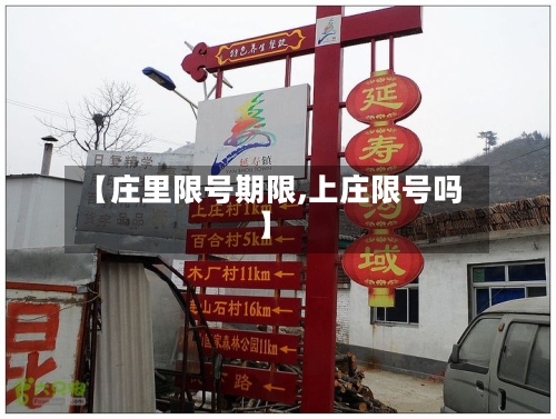 【庄里限号期限,上庄限号吗】
