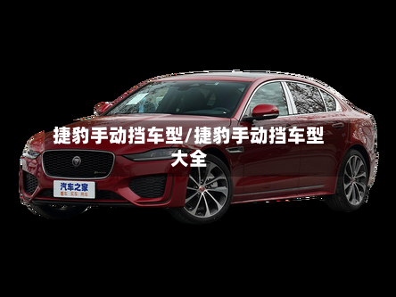 捷豹手动挡车型/捷豹手动挡车型大全