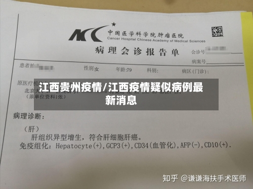 江西贵州疫情/江西疫情疑似病例最新消息-第2张图片