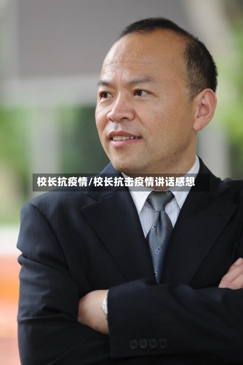校长抗疫情/校长抗击疫情讲话感想