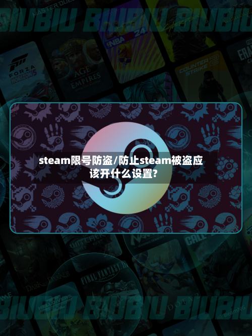 steam限号防盗/防止steam被盗应该开什么设置?