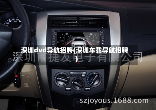 深圳dvd导航招聘(深圳车载导航招聘)