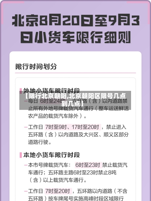 【限行北京朝阳,北京朝阳区限号几点到几点】-第3张图片