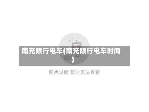 南充限行电车(南充限行电车时间)