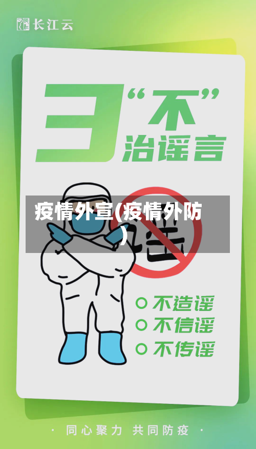 疫情外宣(疫情外防)-第2张图片