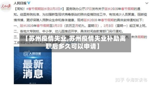 【苏州疫情失业,苏州疫情失业补助离职后多久可以申请】-第2张图片