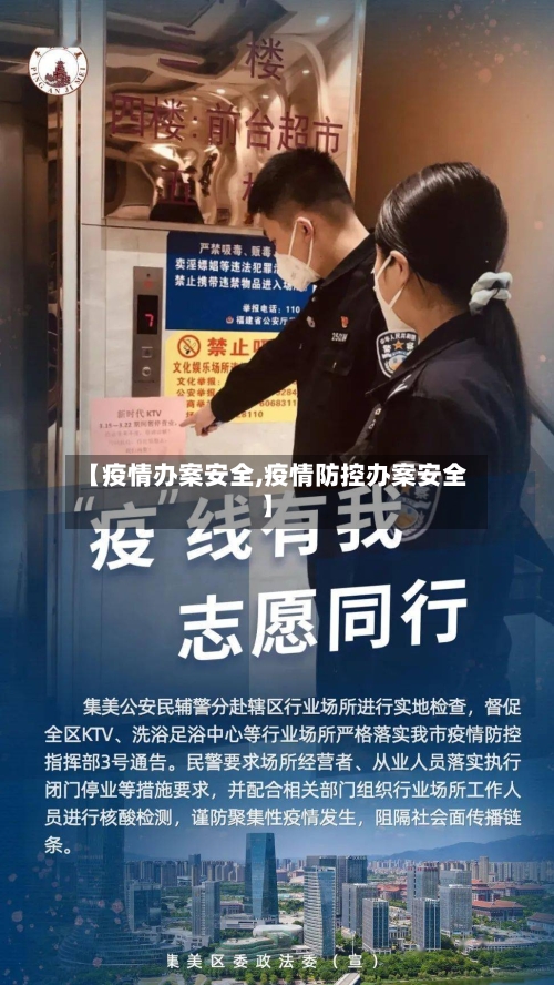 【疫情办案安全,疫情防控办案安全】
