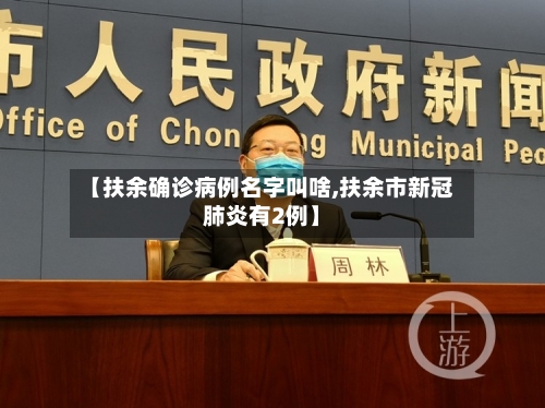 【扶余确诊病例名字叫啥,扶余市新冠肺炎有2例】-第2张图片