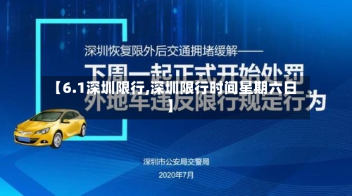 【6.1深圳限行,深圳限行时间星期六日】-第3张图片